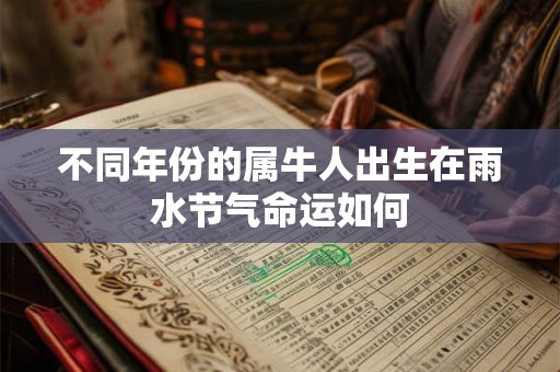 不同年份的属牛人出生在雨水节气命运如何