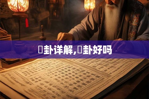 夬卦详解,夬卦好吗 夬卦详解,夬卦好吗