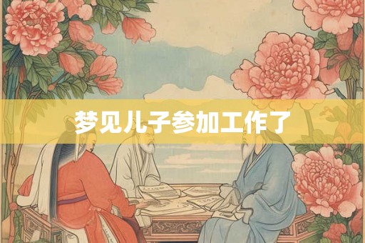 梦见儿子参加工作了