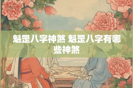 魁罡八字神煞 魁罡八字有哪些神煞