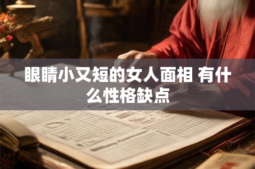 眼睛小又短的女人面相 有什么性格缺点