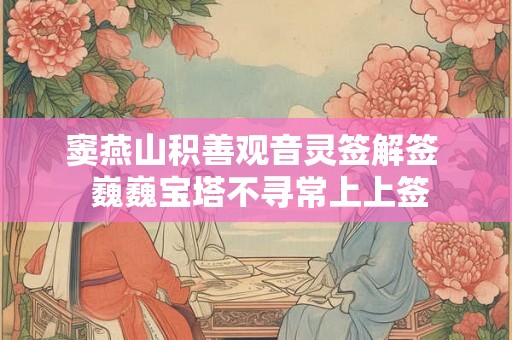 窦燕山积善观音灵签解签  巍巍宝塔不寻常上上签