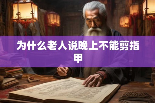 为什么老人说晚上不能剪指甲