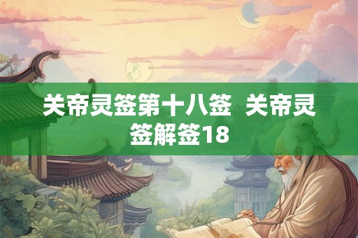 关帝灵签第十八签  关帝灵签解签18