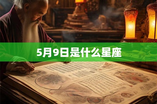 5月9日是什么星座 5月9日是什么星座