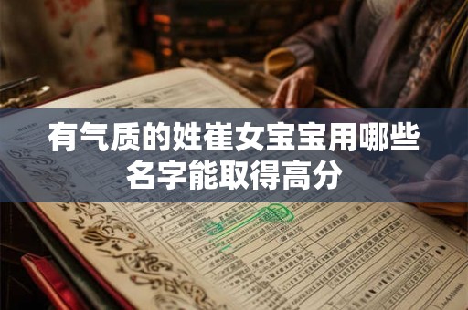有气质的姓崔女宝宝用哪些名字能取得高分