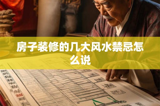 房子装修的几大风水禁忌怎么说