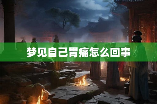 梦见自己胃痛怎么回事