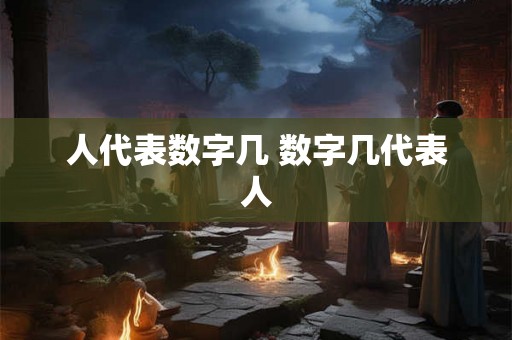 人代表数字几 数字几代表人