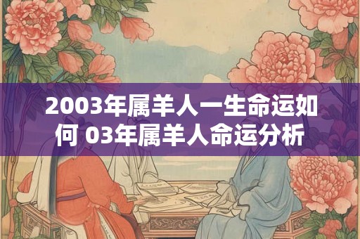 2003年属羊人一生命运如何 03年属羊人命运分析