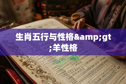 生肖五行与性格>羊性格