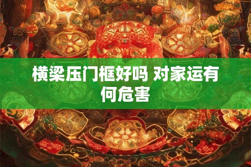 横梁压门框好吗 对家运有何危害