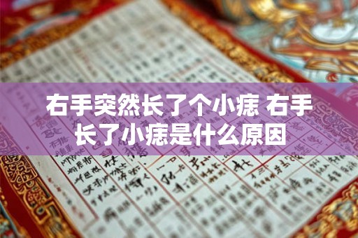 右手突然长了个小痣 右手长了小痣是什么原因