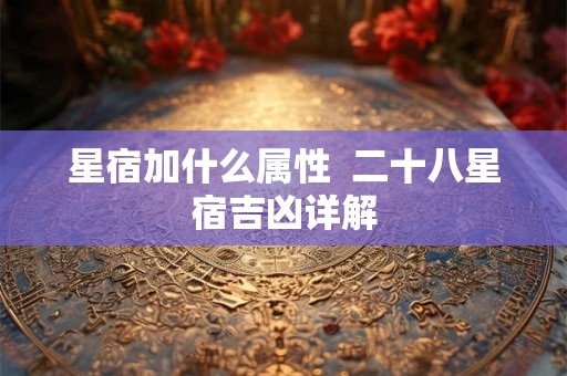 星宿加什么属性  二十八星宿吉凶详解