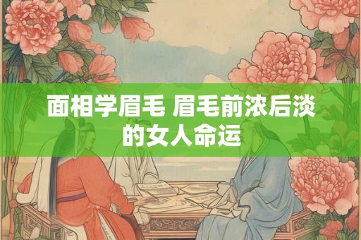 面相学眉毛 眉毛前浓后淡的女人命运 面相学眉毛 眉毛前浓后淡的女人命运