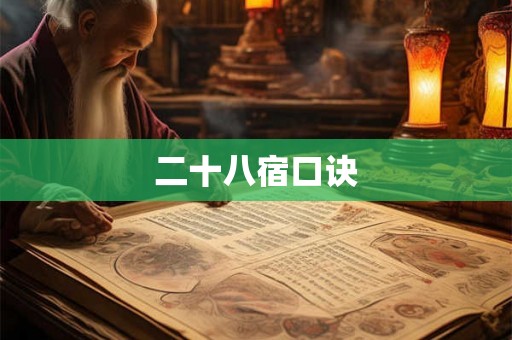 二十八宿口诀