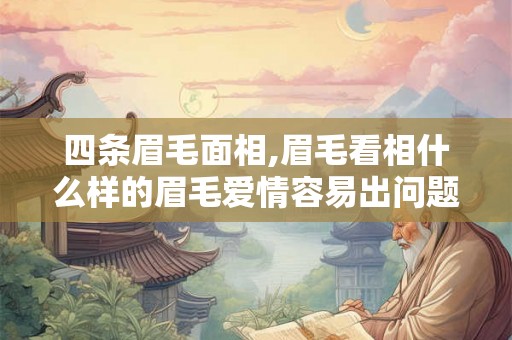 四条眉毛面相,眉毛看相什么样的眉毛爱情容易出问题 四条眉毛面相,眉毛看相什么样的眉毛爱情容易出问题