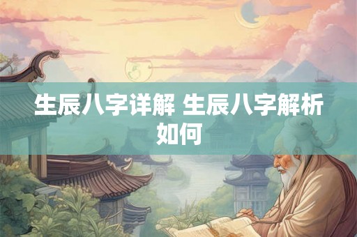 生辰八字详解 生辰八字解析如何
