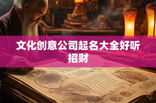 文化创意公司起名大全好听招财