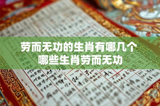 劳而无功的生肖有哪几个 哪些生肖劳而无功