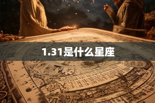 1.31是什么星座