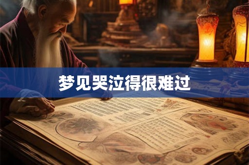 梦见哭泣得很难过