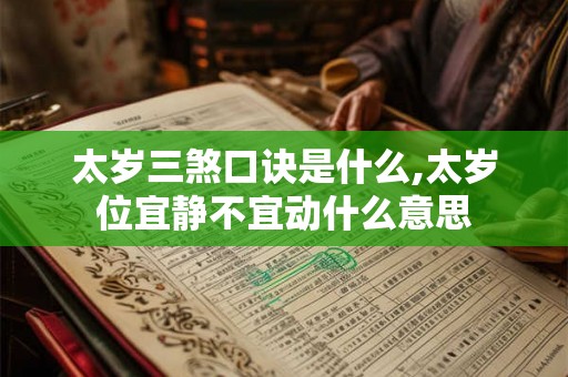 太岁三煞口诀是什么,太岁位宜静不宜动什么意思