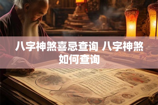八字神煞喜忌查询 八字神煞如何查询