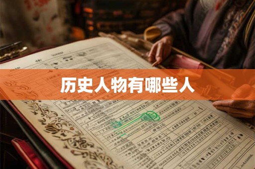 历史人物有哪些人