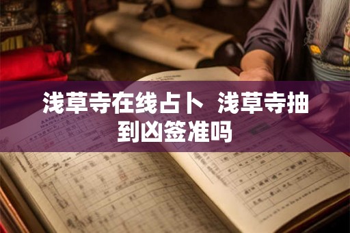 浅草寺在线占卜  浅草寺抽到凶签准吗
