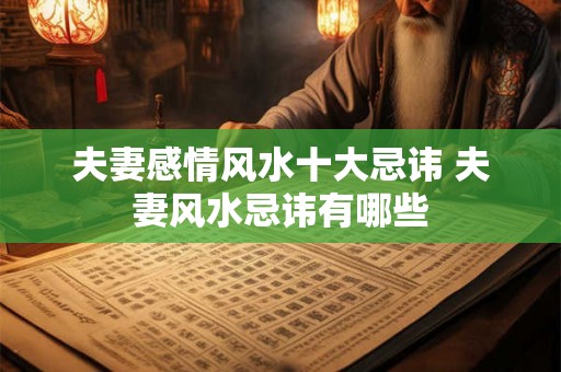 夫妻感情风水十大忌讳 夫妻风水忌讳有哪些