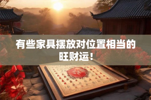 有些家具摆放对位置相当的旺财运! 有些家具摆放对位置相当的旺财运!