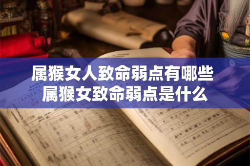 属猴女人致命弱点有哪些 属猴女致命弱点是什么 属猴女人致命弱点有哪些 属猴女致命弱点是什么