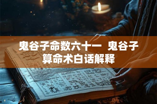 鬼谷子命数六十一  鬼谷子算命术白话解释