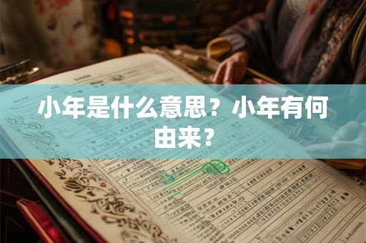 小年是什么意思？小年有何由来？