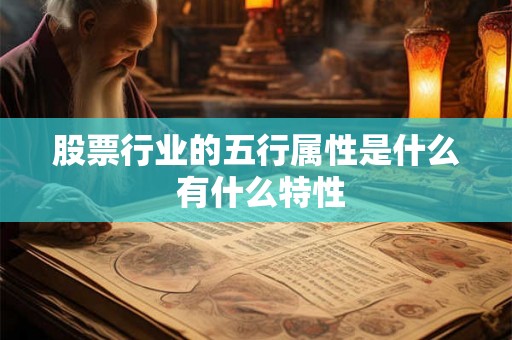 股票行业的五行属性是什么 有什么特性