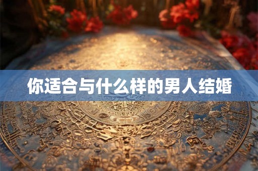 你适合与什么样的男人结婚