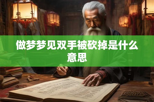 做梦梦见双手被砍掉是什么意思