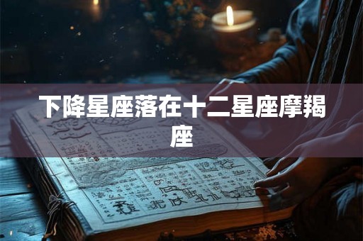 下降星座落在十二星座摩羯座