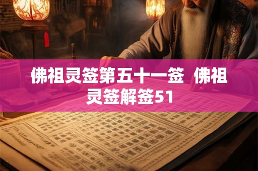 佛祖灵签第五十一签  佛祖灵签解签51