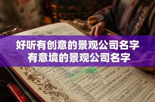 好听有创意的景观公司名字 有意境的景观公司名字