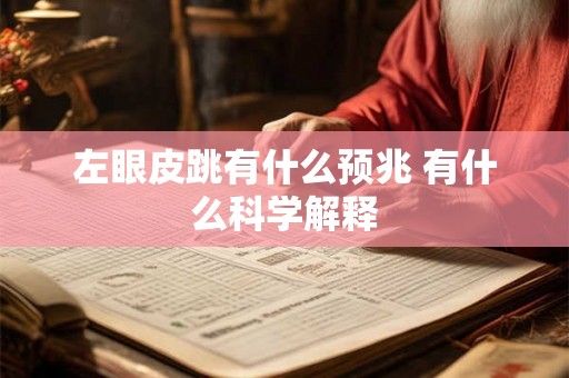 左眼皮跳有什么预兆 有什么科学解释