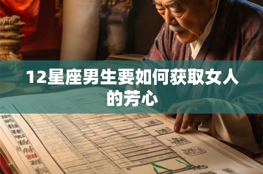 12星座男生要如何获取女人的芳心