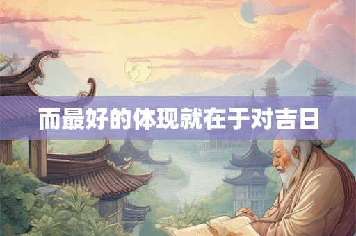 而最好的体现就在于对吉日