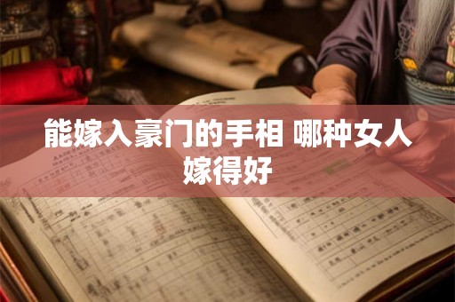 能嫁入豪门的手相 哪种女人嫁得好