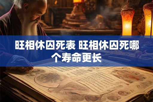旺相休囚死表 旺相休囚死哪个寿命更长