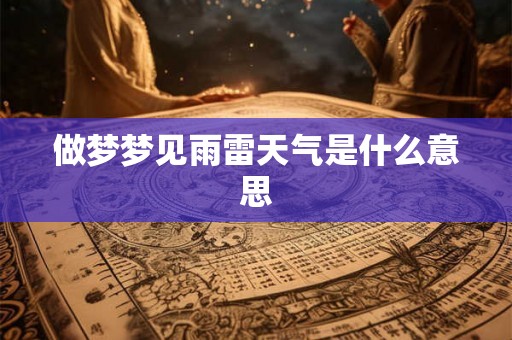 做梦梦见雨雷天气是什么意思