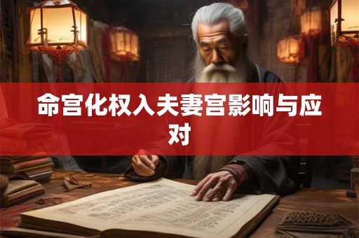 命宫化权入夫妻宫影响与应对