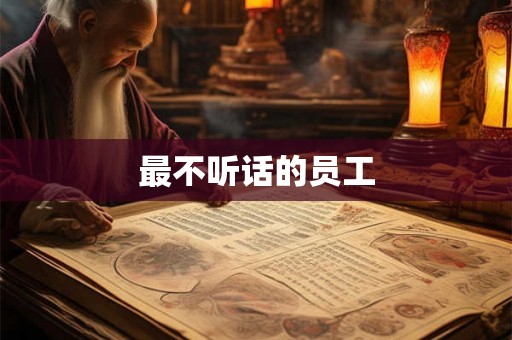最不听话的员工