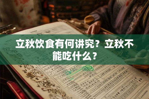 立秋饮食有何讲究？立秋不能吃什么？